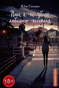 Купить Пока я не убила любимого писателя — Фото №1