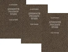 Купить Древности русского права в трех томах. Том 1. Территория и население. Том 2. Вече и князь. Советники князя. Том 3. Землевладение. Тягло. Порядок обложения (комплект из 3-х книг) — Фото №1