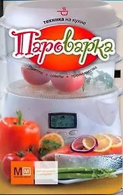 Купить Пароварка Рецепты Советы Преимущества (мТехКухн) — Фото №1