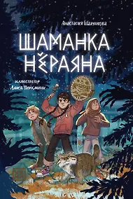 Купить Шаманка Нераяна — Фото №1