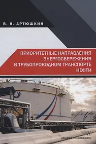 Купить Приоритетные направления энергосбережения в трубопроводном транспорте нефти — Фото №1