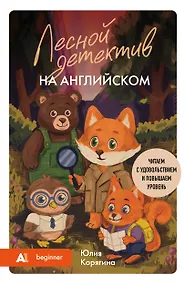Купить Лесной детектив на английском. Читаем с удовольствием и повышаем уровень (А1) — Фото №1