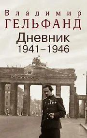 Купить Дневник 1941-1946 — Фото №1