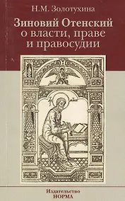 Купить Зиновий Отенский о власти праве и правосудии: Монография — Фото №1