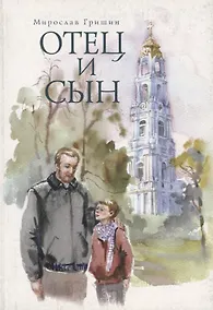 Купить Отец и сын — Фото №1