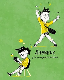 Купить Дневник для младших классов Listoff, "Ура!" — Фото №1