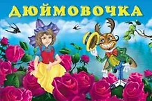 Купить Дюймовочка — Фото №1