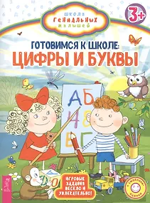 Купить Готовимся к школе: цифры и буквы — Фото №1