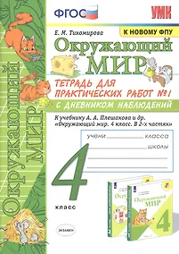 Купить Окружающий мир. 4 класс. Тетрадь для практических работ № 1 с дневником наблюдений. К учебнику А.А. Плешакова и др. "Окружающий мир. 4 класс. В 2-х частях. Часть 1" — Фото №1