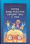 Купить Когда ваш ребенок сводит вас с ума — Фото №1