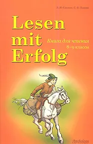 Купить Lesen mit Erfolg : Книга для чтения. / на немецком языке — Фото №1