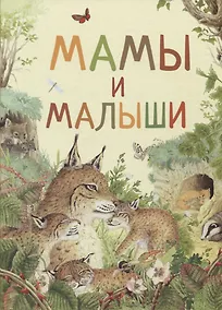 Купить Мамы и малыши — Фото №1