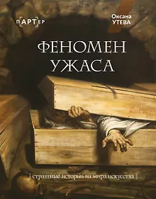 Купить Феномен ужаса. Страшные истории из мира искусства — Фото №1