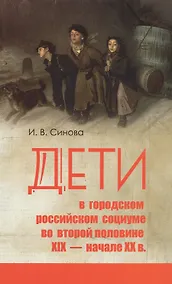 Купить Дети в городском российском социуме во второй половине 19 нач. 20 в. (Синова) — Фото №1