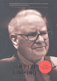 Купить Уоррен Баффет. Лучший инвестор мира — Фото №1