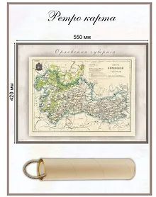Купить Карта-ретро Орловской губернии, состояние на 1897 г. — Фото №1
