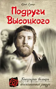 Купить Подруги Высоцкого — Фото №1