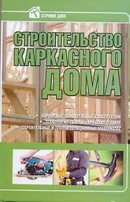 Купить Строительство каркасного дома — Фото №1