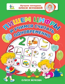 Купить Пишем цифры и учимся считать одновременно — Фото №1