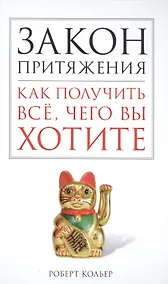 Купить Закон притяжения. Как получить всё, чего вы хотите — Фото №1