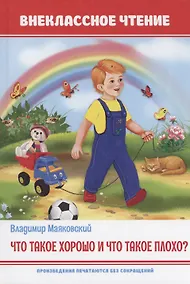 Купить Что такое хорошо и что такое плохо — Фото №1