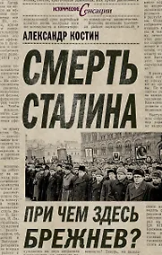 Купить Смерть Сталина. При чем здесь Брежнев? — Фото №1