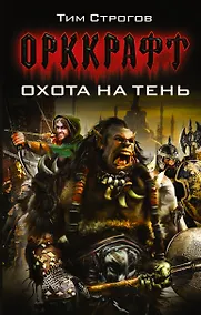 Купить Охота на тень — Фото №1