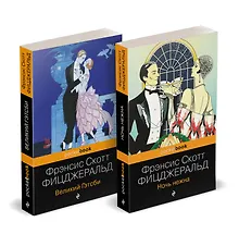 Купить Набор "Мы из Золотого века джаза (комплект из 2 книг: Великий Гэтсби и Ночь нежна)" — Фото №1
