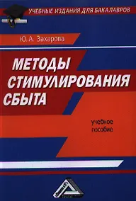 Купить Методы стимулирования сбыта: Учебное пособие для бакалавров — Фото №1
