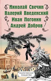 Купить Убийственное Рождество. Детективные истории под елкой — Фото №1