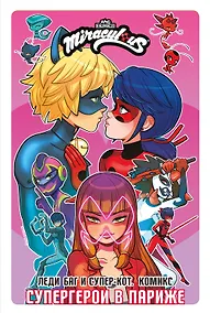 Купить Леди Баг и Супер-Кот. Комикс. Супергерои в Париже — Фото №1