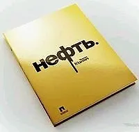 Купить Нефть — Фото №1