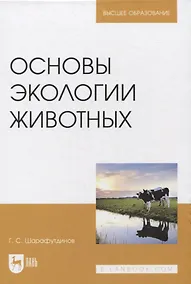 Купить Основы экологии животных. Учебное пособие для вузов — Фото №1