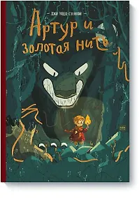 Купить Артур и золотая нить — Фото №1