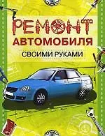 Купить Ремонт автомобиля своими руками — Фото №1