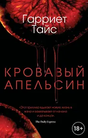 Купить Кровавый апельсин — Фото №1