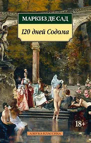 Купить 120 дней Содома — Фото №1