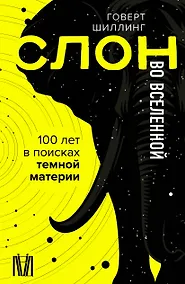 Купить Слон во Вселенной. 100 лет в поисках темной материи — Фото №1
