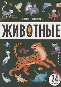 Купить Знания в окошках. Животные — Фото №1
