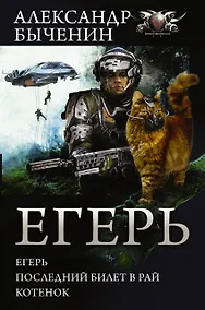 Купить Егерь: Егерь. Последний билет в рай. Котенок — Фото №1