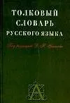 Купить Толковый словарь русского языка: Около 30 000 слов — Фото №1