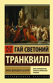Купить Жизнь двенадцати цезарей — Фото №1