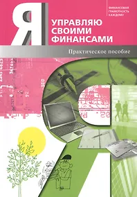 Купить Я управляю своими финансами. Практическое пособие по курсу Основы управления личными финансами. — Фото №1