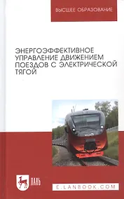 Купить Энергоэффективное управление движением поездов с электрической тягой. Монография — Фото №1