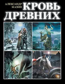 Купить Кровь древних — Фото №1