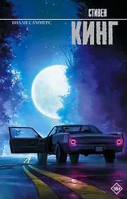 Купить Билли Саммерс — Фото №1