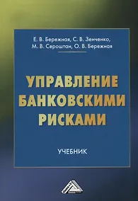 Купить Управление банковскими рисками. Учебник — Фото №1