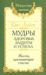 Купить Мудры здоровья, защиты и успеха. Жесты призывающие счастье — Фото №1