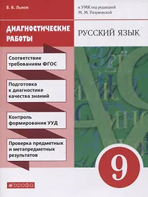 Купить Русский язык. 9 класс. Диагностические работы к УМК под редакцией М.М. Разумовской — Фото №1