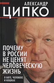 Купить Почему в России не ценят человеческую жизнь. О Боге, человеке и кошках — Фото №1